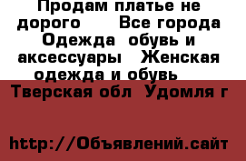 Продам платье не дорого!!! - Все города Одежда, обувь и аксессуары » Женская одежда и обувь   . Тверская обл.,Удомля г.